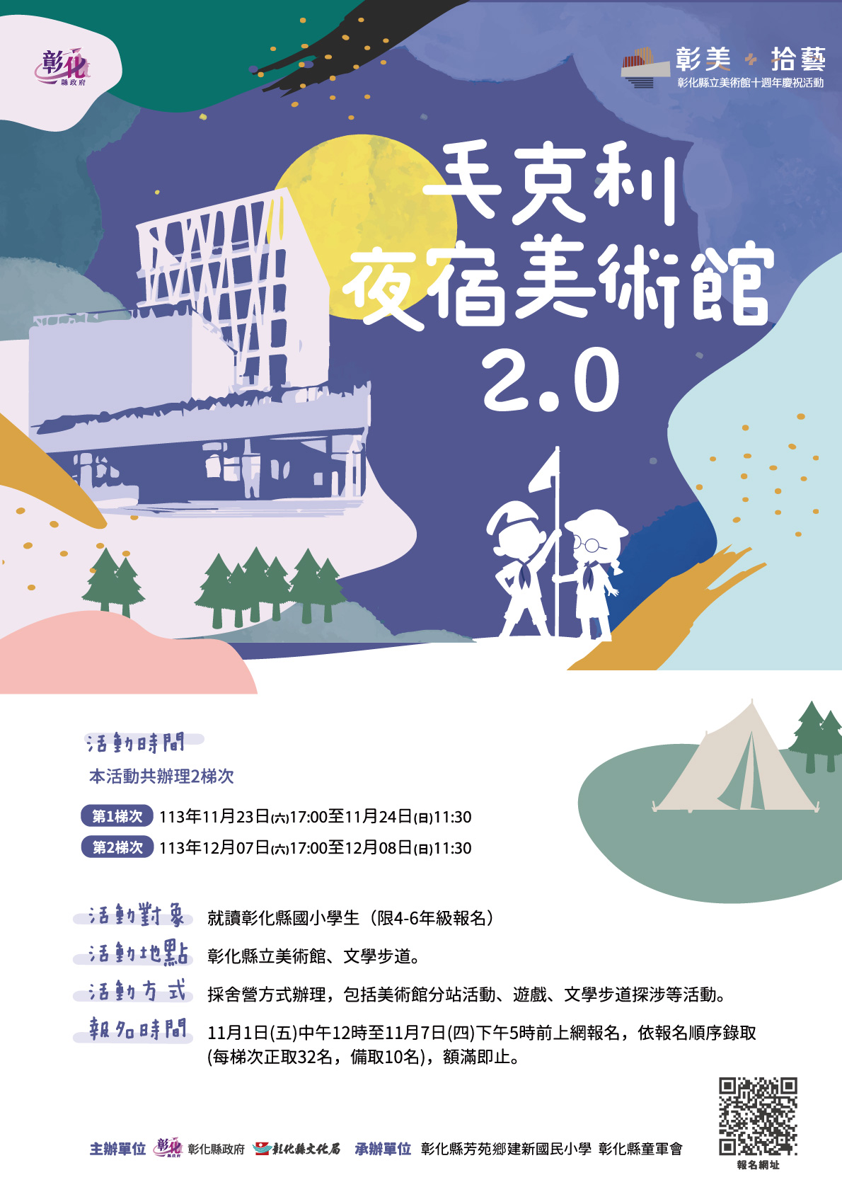 彰化縣立美術館10週年慶系列活動連番推出！ 夜宿美術館