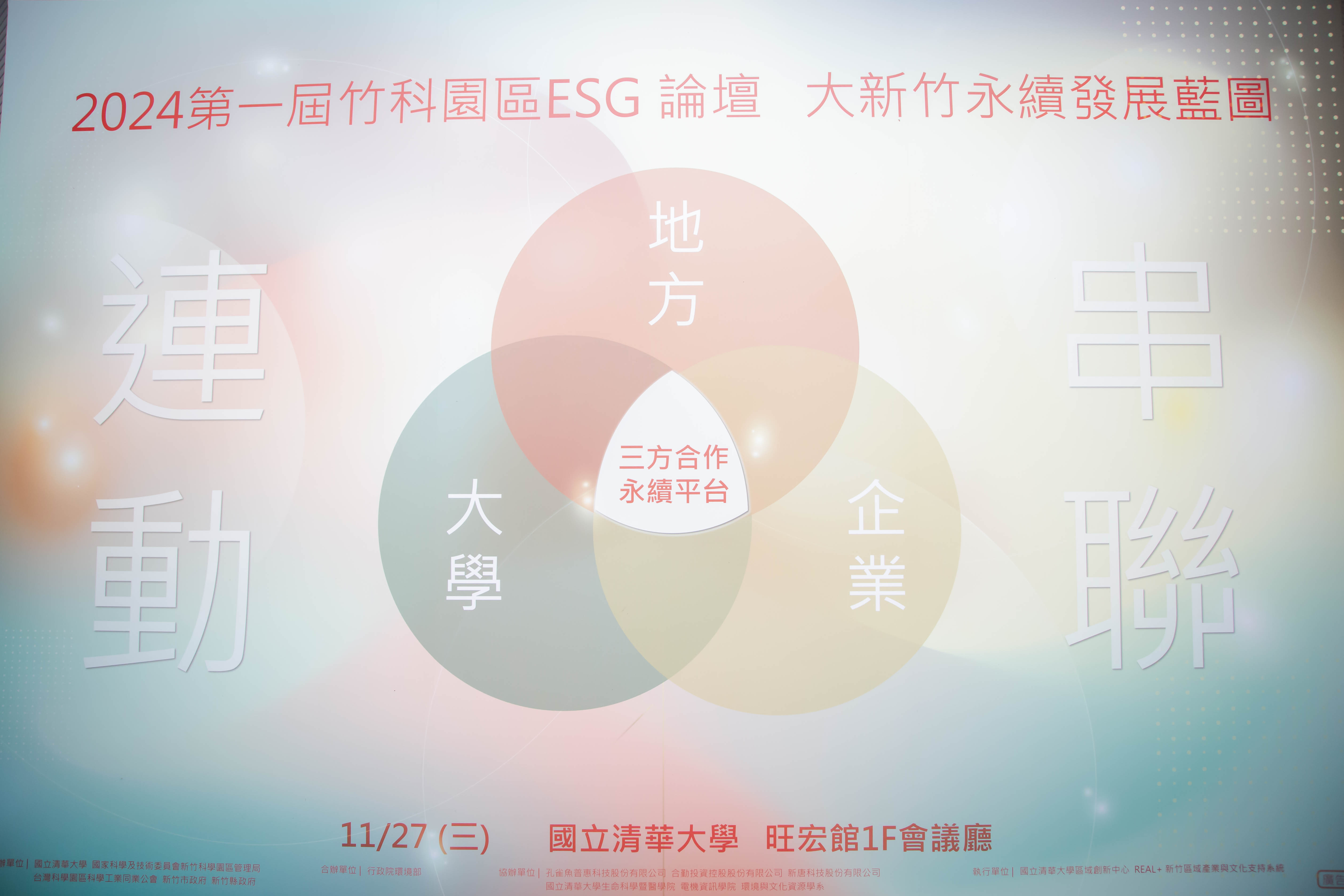 首屆「竹科園區ESG論壇」登場 