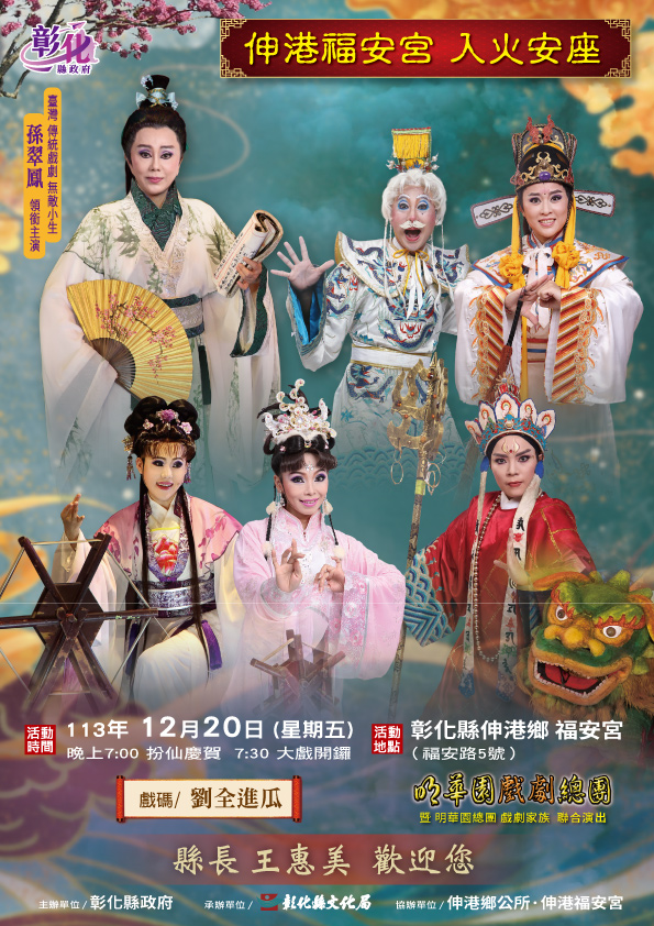 伸港福安宮入火安座 明華園戲劇總團《劉全進瓜》 無敵小生孫翠鳳領銜主演 12月20日即將登場