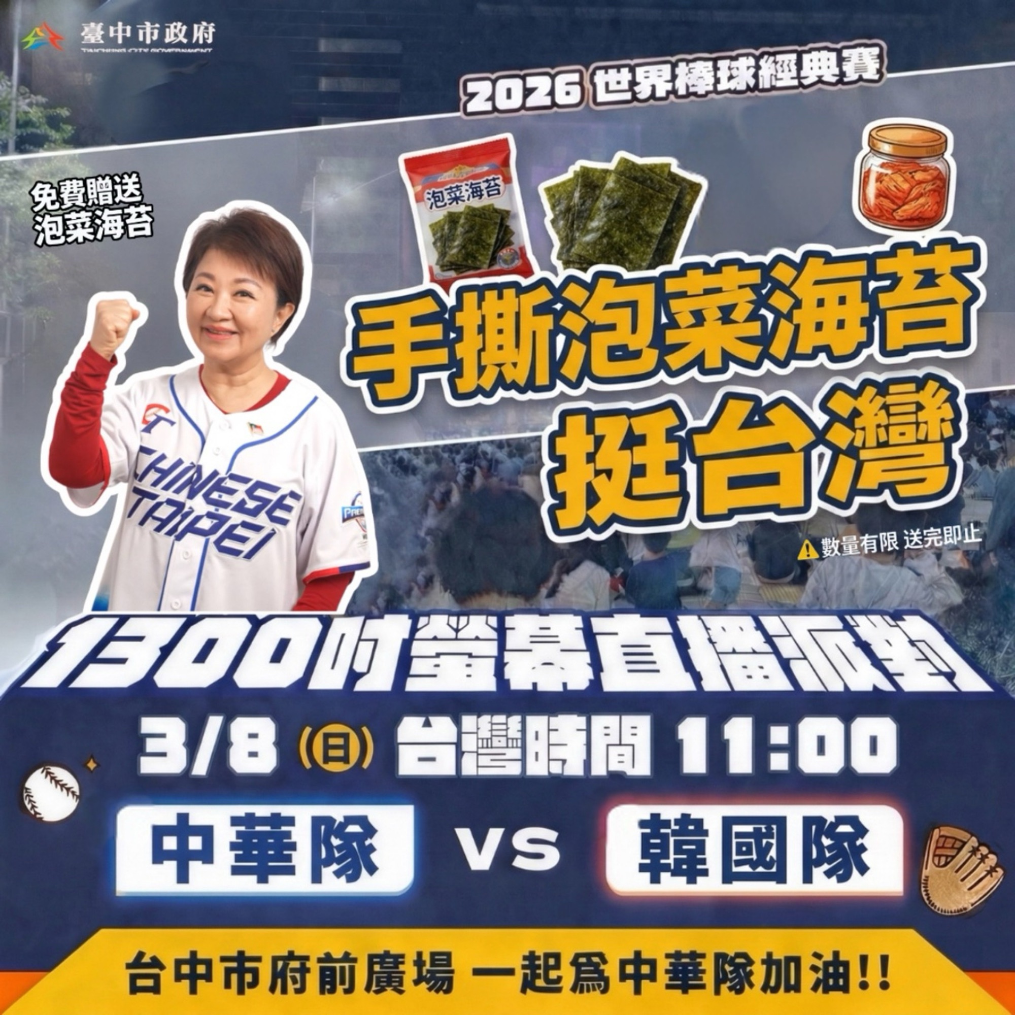 中華隊擊退捷克！ 中市府前廣場熱血應援 台韓戰加碼抽紀念球、手撕泡菜挺中華